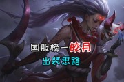 皎月高端局出装攻略（揭秘最强玩家的装备心得，让你成为无敌之王！）