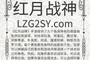 《以勇敢的心手游战神攻略技巧大揭秘》（超越困难，成为真正的战神！）