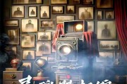 解锁秘密照相馆的谜题（揭开照相馆谜团的关键线索，成功逃脱！）