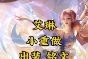 《传统出装铭文攻略——以艾琳为例》（掌握艾琳的出装技巧，赢得胜利！）