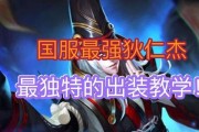 国服出装刺客篇攻略（攻略刺客英雄的最佳装备选择，让你在游戏中瞬间爆发！）