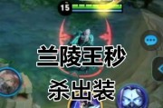 《兰陵王游走教学出装攻略》（掌握兰陵王游走技巧，打造最强攻击力！）