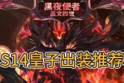 皇子网友出装攻略（掌握皇子的装备搭配，成为无敌王者！）