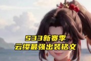 云樱最强王者出装攻略（云樱打造王者之路，装备不容错过）