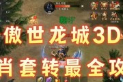 傲世龙城攻略（如何在傲世龙城中优化技能选择，成为顶尖攻击者）