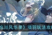 《项羽旧版技能加点攻略》（细致分析项羽技能加点方案，带你玩转战争与策略游戏！）