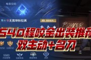 《以程咬金出装铭文详细攻略》（掌握最佳出装铭文，助你在战场上无敌！）