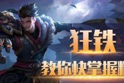 《王者荣耀》狂铁的背景故事（以坚毅铸就的王者之路）