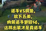 《以慎怎么打诺手出装攻略》（选择最佳装备，击败对手诺手）